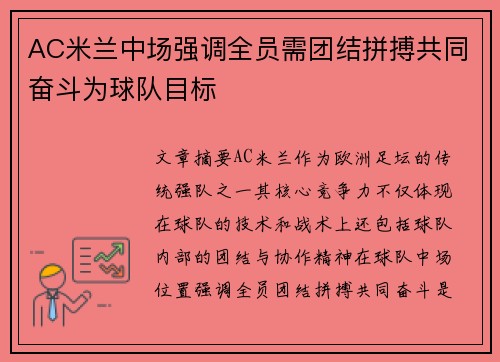 AC米兰中场强调全员需团结拼搏共同奋斗为球队目标