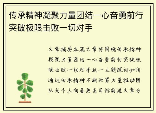 传承精神凝聚力量团结一心奋勇前行突破极限击败一切对手