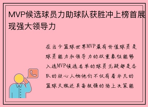 MVP候选球员力助球队获胜冲上榜首展现强大领导力