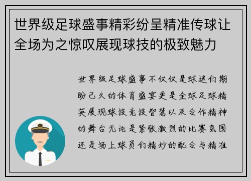 世界级足球盛事精彩纷呈精准传球让全场为之惊叹展现球技的极致魅力