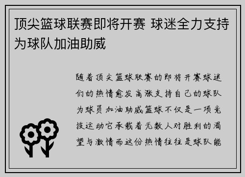 顶尖篮球联赛即将开赛 球迷全力支持为球队加油助威
