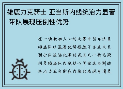 雄鹿力克骑士 亚当斯内线统治力显著 带队展现压倒性优势