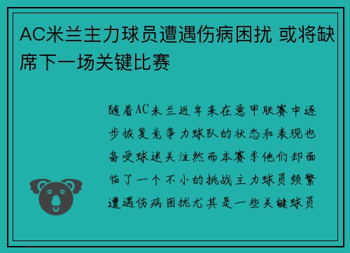 AC米兰主力球员遭遇伤病困扰 或将缺席下一场关键比赛