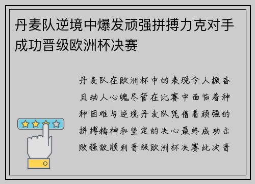 丹麦队逆境中爆发顽强拼搏力克对手成功晋级欧洲杯决赛