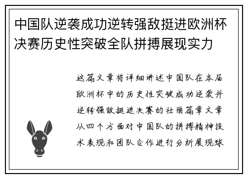 中国队逆袭成功逆转强敌挺进欧洲杯决赛历史性突破全队拼搏展现实力