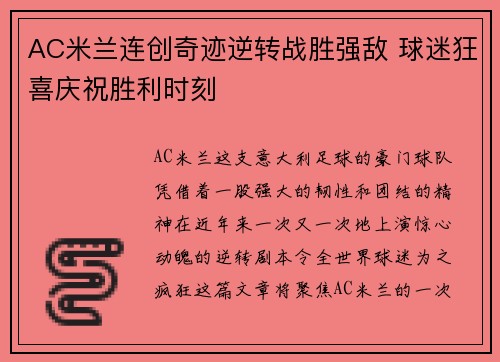 AC米兰连创奇迹逆转战胜强敌 球迷狂喜庆祝胜利时刻