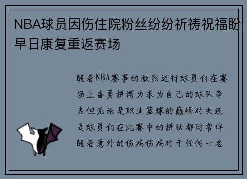 NBA球员因伤住院粉丝纷纷祈祷祝福盼早日康复重返赛场