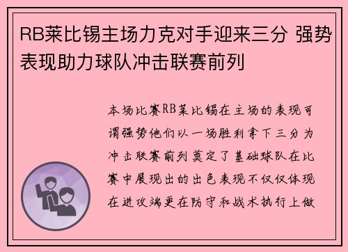 RB莱比锡主场力克对手迎来三分 强势表现助力球队冲击联赛前列