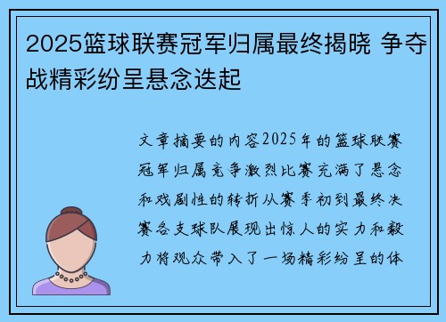 2025篮球联赛冠军归属最终揭晓 争夺战精彩纷呈悬念迭起