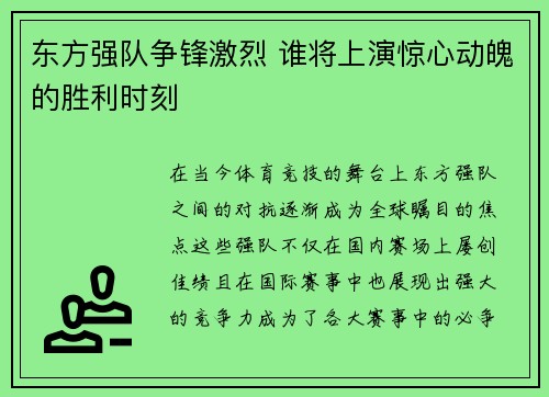 东方强队争锋激烈 谁将上演惊心动魄的胜利时刻