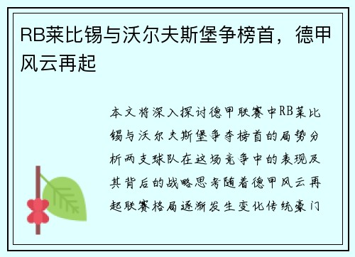 RB莱比锡与沃尔夫斯堡争榜首，德甲风云再起