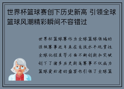 世界杯篮球赛创下历史新高 引领全球篮球风潮精彩瞬间不容错过