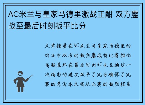AC米兰与皇家马德里激战正酣 双方鏖战至最后时刻扳平比分