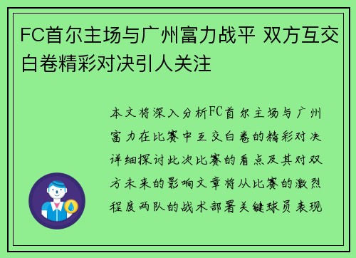 FC首尔主场与广州富力战平 双方互交白卷精彩对决引人关注