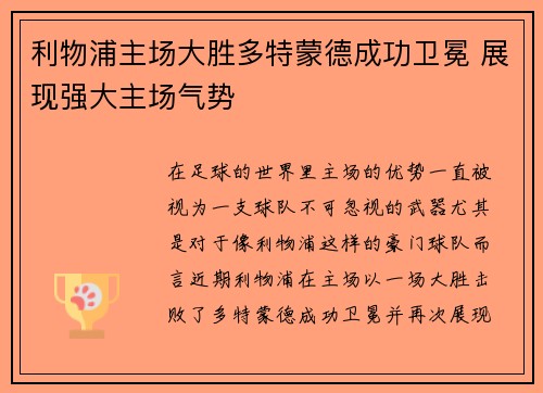 利物浦主场大胜多特蒙德成功卫冕 展现强大主场气势