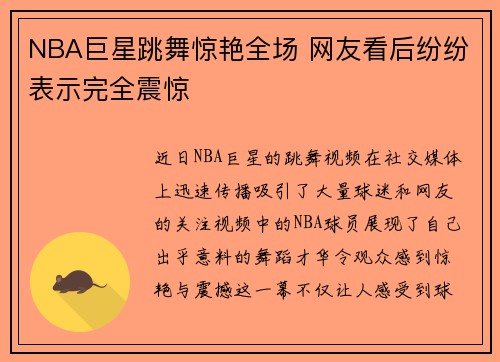 NBA巨星跳舞惊艳全场 网友看后纷纷表示完全震惊