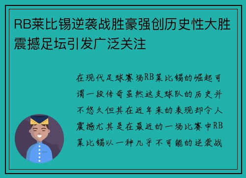RB莱比锡逆袭战胜豪强创历史性大胜震撼足坛引发广泛关注