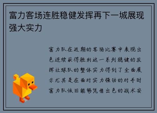 富力客场连胜稳健发挥再下一城展现强大实力