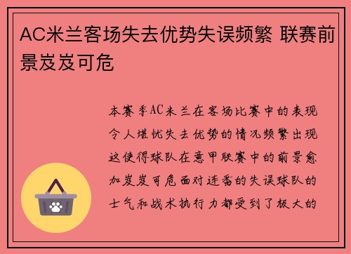 AC米兰客场失去优势失误频繁 联赛前景岌岌可危