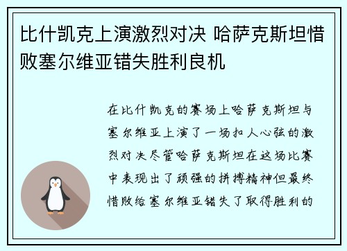 比什凯克上演激烈对决 哈萨克斯坦惜败塞尔维亚错失胜利良机