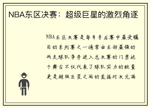 NBA东区决赛：超级巨星的激烈角逐