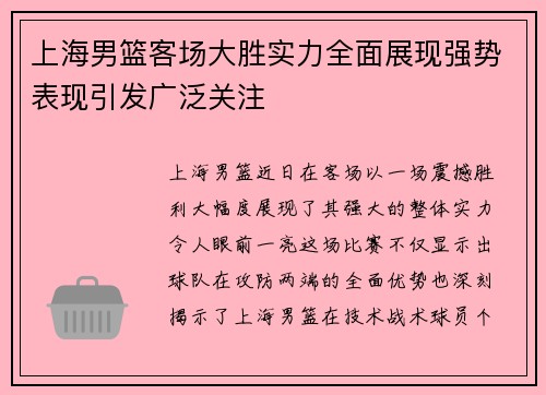 上海男篮客场大胜实力全面展现强势表现引发广泛关注 上海男篮客场大胜实力全面展现强势表现引发广泛关注