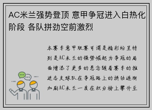 AC米兰强势登顶 意甲争冠进入白热化阶段 各队拼劲空前激烈