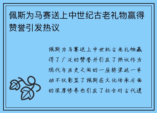 佩斯为马赛送上中世纪古老礼物赢得赞誉引发热议