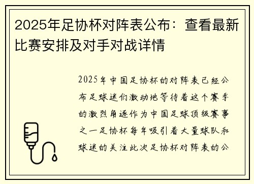 2025年足协杯对阵表公布：查看最新比赛安排及对手对战详情