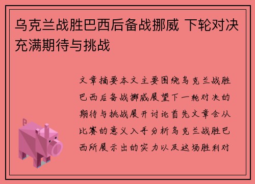 乌克兰战胜巴西后备战挪威 下轮对决充满期待与挑战
