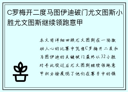 C罗梅开二度马图伊迪破门尤文图斯小胜尤文图斯继续领跑意甲