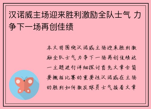 汉诺威主场迎来胜利激励全队士气 力争下一场再创佳绩