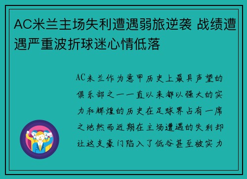 AC米兰主场失利遭遇弱旅逆袭 战绩遭遇严重波折球迷心情低落