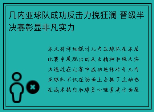 几内亚球队成功反击力挽狂澜 晋级半决赛彰显非凡实力