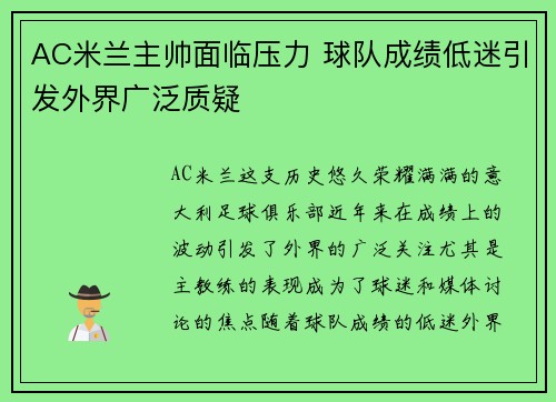 AC米兰主帅面临压力 球队成绩低迷引发外界广泛质疑