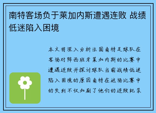南特客场负于莱加内斯遭遇连败 战绩低迷陷入困境