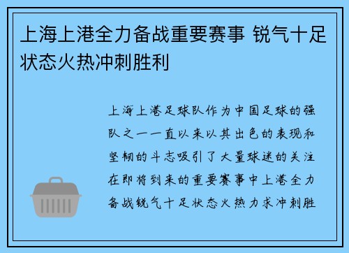 上海上港全力备战重要赛事 锐气十足状态火热冲刺胜利
