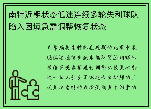 南特近期状态低迷连续多轮失利球队陷入困境急需调整恢复状态