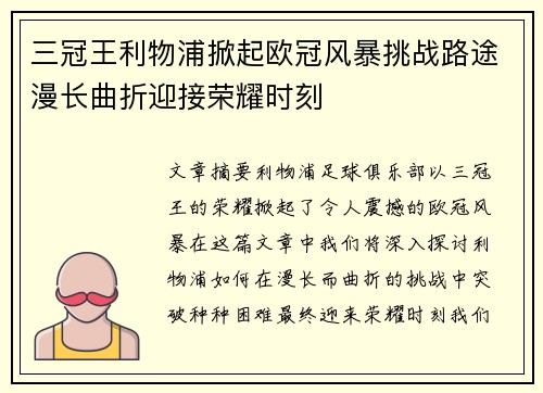 三冠王利物浦掀起欧冠风暴挑战路途漫长曲折迎接荣耀时刻