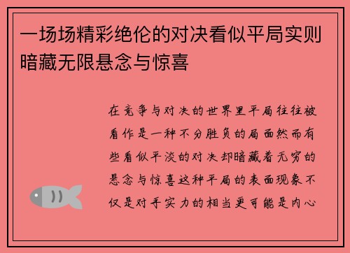 一场场精彩绝伦的对决看似平局实则暗藏无限悬念与惊喜