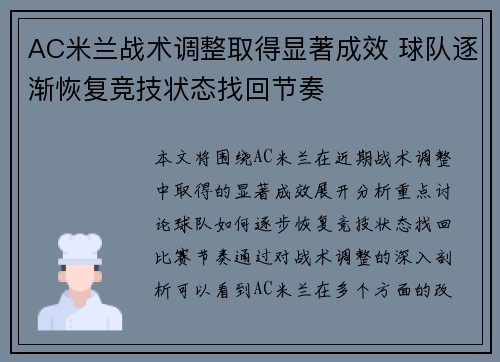 AC米兰战术调整取得显著成效 球队逐渐恢复竞技状态找回节奏
