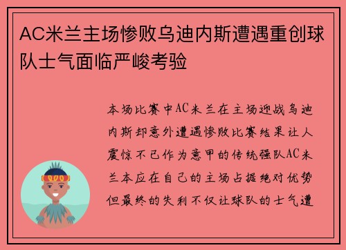 AC米兰主场惨败乌迪内斯遭遇重创球队士气面临严峻考验