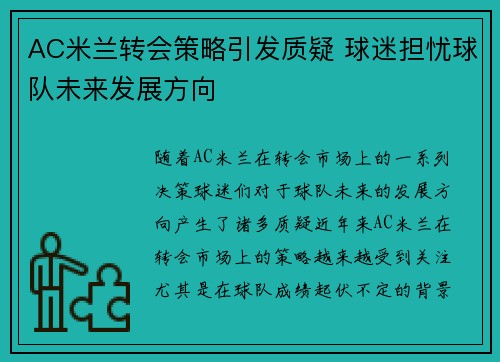 AC米兰转会策略引发质疑 球迷担忧球队未来发展方向 AC米兰转会策略引发质疑 球迷担忧球队未来发展方向