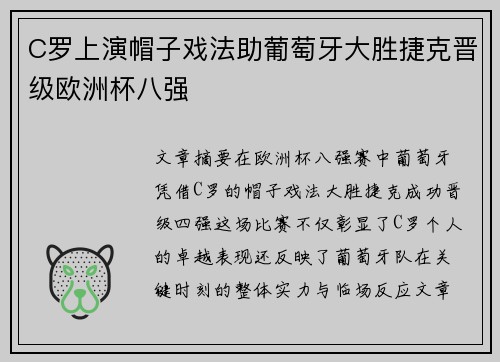 C罗上演帽子戏法助葡萄牙大胜捷克晋级欧洲杯八强