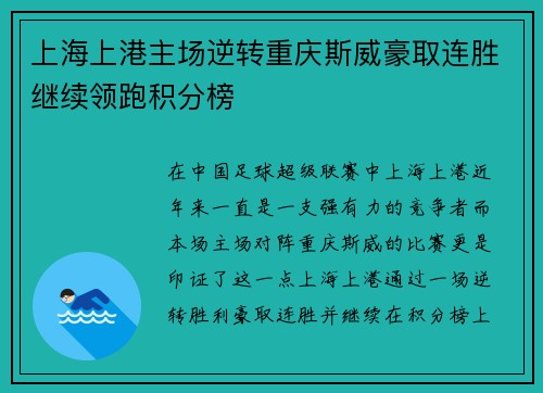 上海上港主场逆转重庆斯威豪取连胜继续领跑积分榜