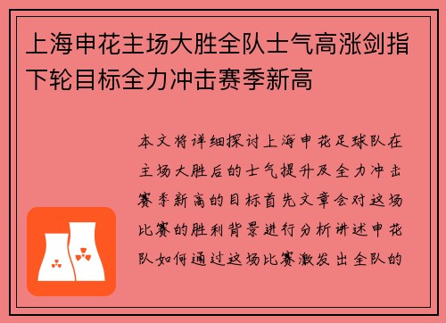 上海申花主场大胜全队士气高涨剑指下轮目标全力冲击赛季新高