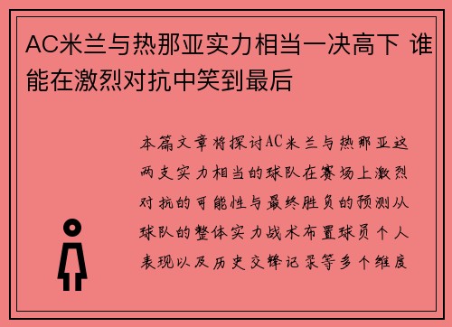 AC米兰与热那亚实力相当一决高下 谁能在激烈对抗中笑到最后