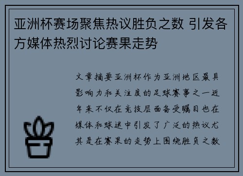 亚洲杯赛场聚焦热议胜负之数 引发各方媒体热烈讨论赛果走势