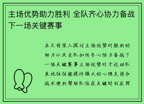 主场优势助力胜利 全队齐心协力备战下一场关键赛事