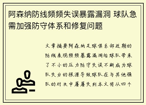 阿森纳防线频频失误暴露漏洞 球队急需加强防守体系和修复问题